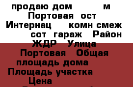 продаю дом 52/40/8 м2. Портовая, ост. Интернац., 3 комн смеж., 3,64 сот. гараж › Район ­ ЖДР › Улица ­ Портовая › Общая площадь дома ­ 52 › Площадь участка ­ 364 › Цена ­ 3 000 000 - Ростовская обл., Ростов-на-Дону г. Недвижимость » Дома, коттеджи, дачи продажа   . Ростовская обл.,Ростов-на-Дону г.